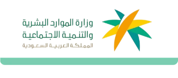 وزارة الموارد البشرية